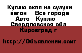 Куплю акпп на сузуки вагонR - Все города Авто » Куплю   . Свердловская обл.,Кировград г.